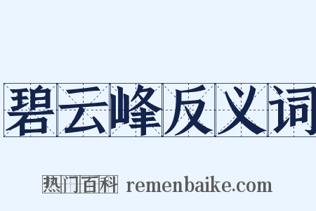碧云峰反义词是什么意思的图片